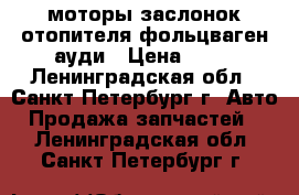 моторы заслонок отопителя фольцваген ауди › Цена ­ 10 - Ленинградская обл., Санкт-Петербург г. Авто » Продажа запчастей   . Ленинградская обл.,Санкт-Петербург г.